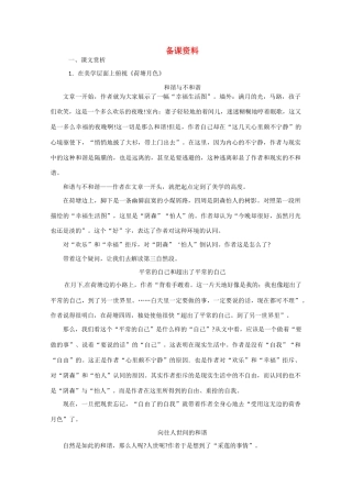 【鼎尖教案】高中语文 5荷塘月色（备课资料）教案 大纲人教版第一册