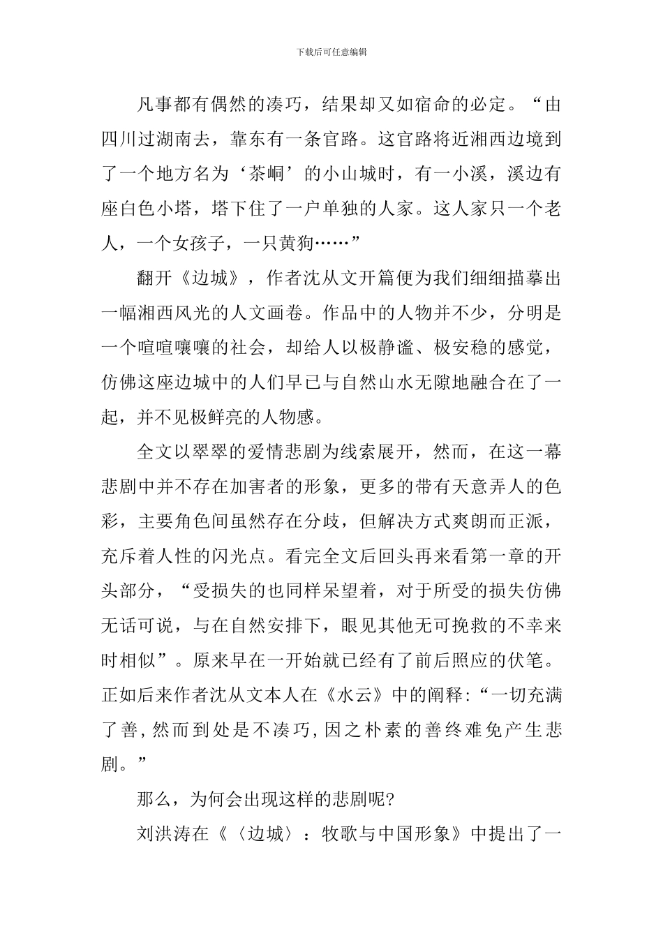 个人边城阅读心得范文_第3页