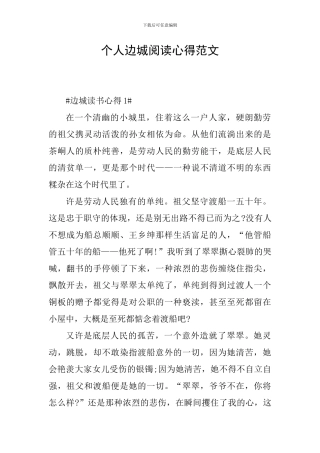 个人边城阅读心得范文