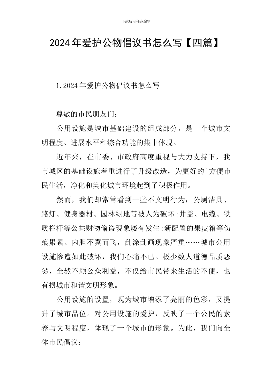 2024年爱护公物倡议书怎么写【四篇】_第1页