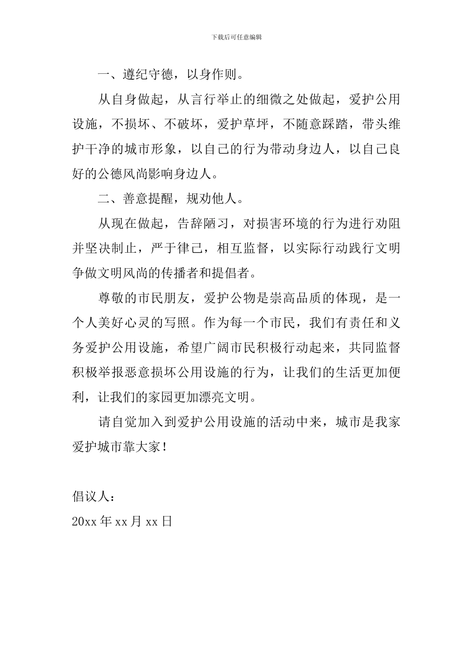 2024年爱护公物倡议书怎么写【四篇】_第2页