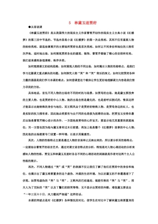 【鼎尖教案】高中语文 5林黛玉进贾府（第一课时） 大纲人教版第四册