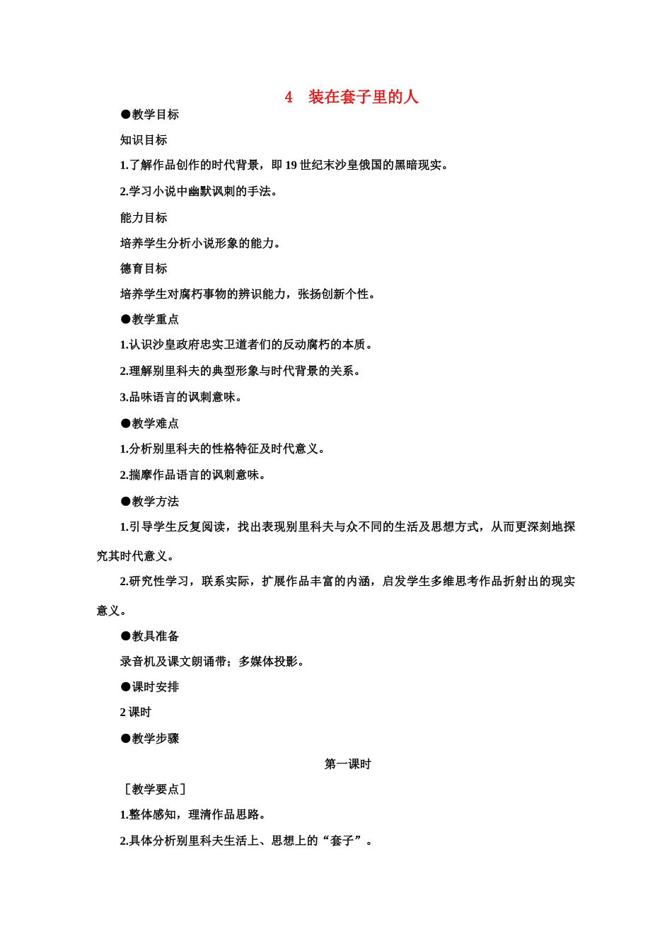 【鼎尖教案】高中语文 4装在套子里的人（第一课时）教案 大纲人教版第二册_第1页