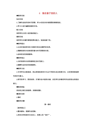 【鼎尖教案】高中语文 4装在套子里的人（第一课时）教案 大纲人教版第二册