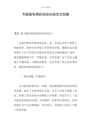 节能宣传周的活动总结范文四篇