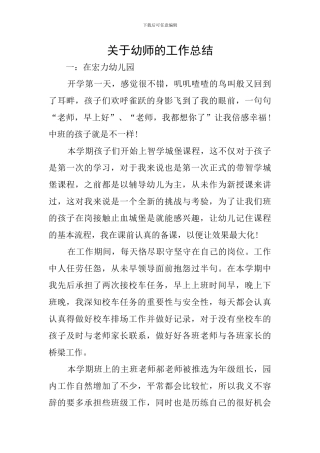 关于幼师的工作总结