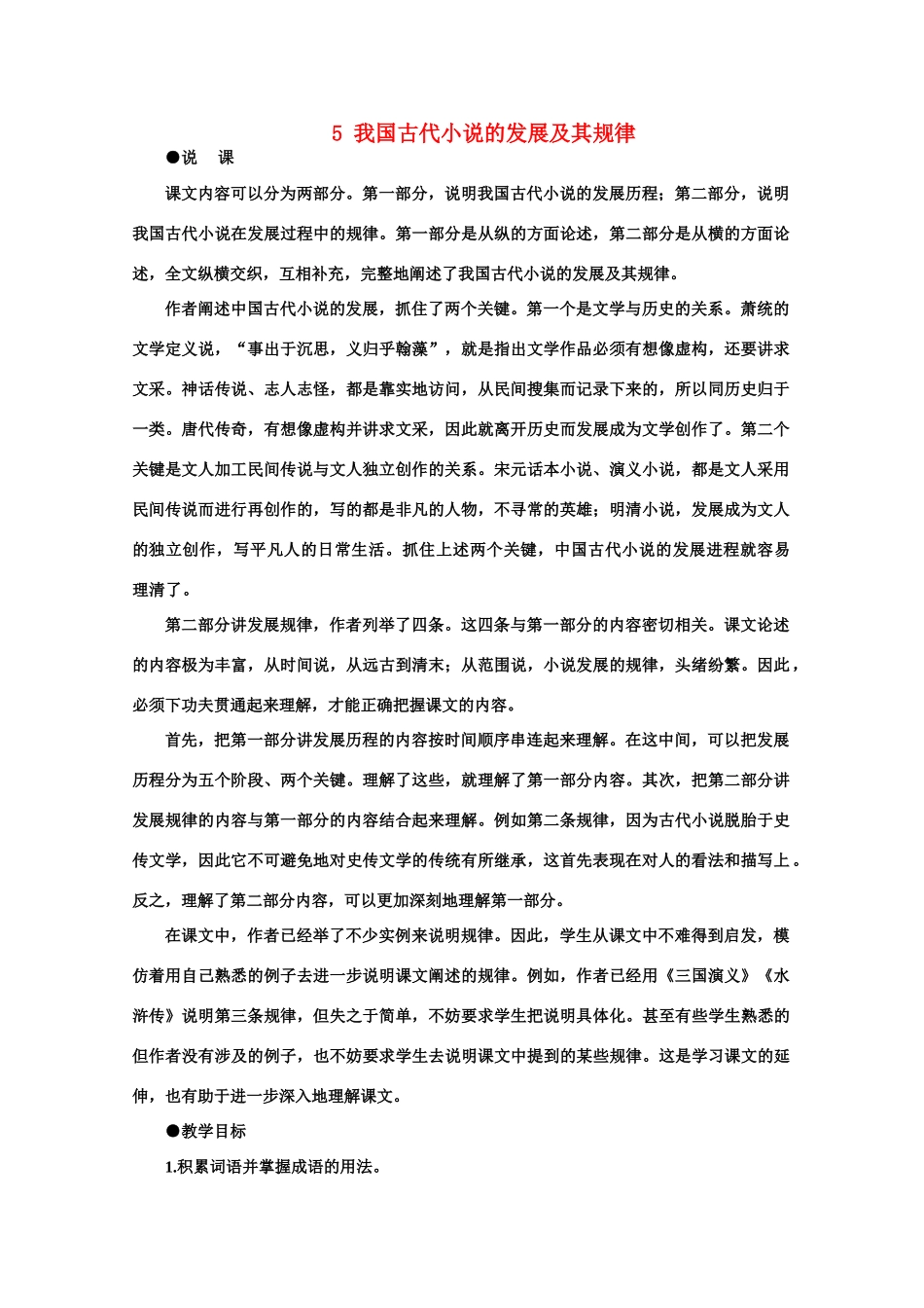 【鼎尖教案】高中语文 5我国古代小说的发展及其规律（第一课时）教案 大纲人教版第一册_第1页