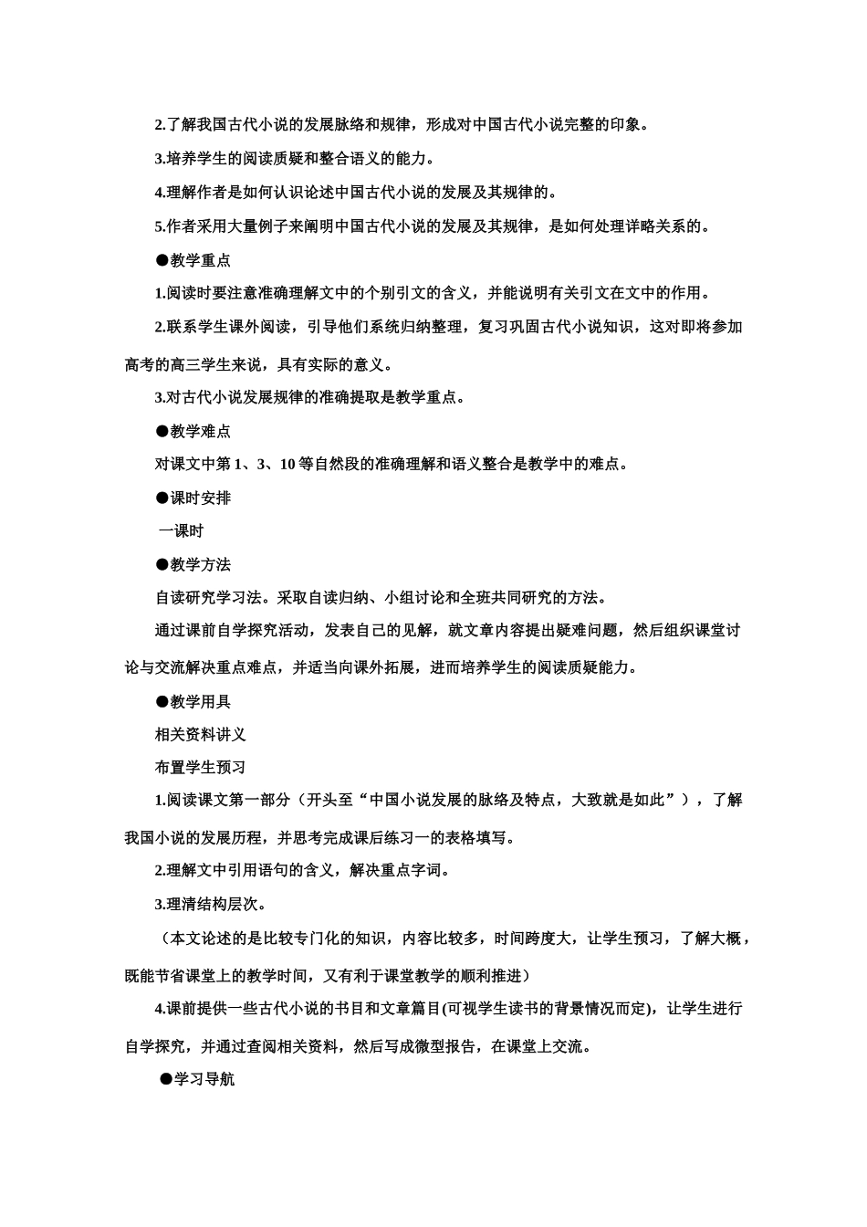 【鼎尖教案】高中语文 5我国古代小说的发展及其规律（第一课时）教案 大纲人教版第一册_第2页