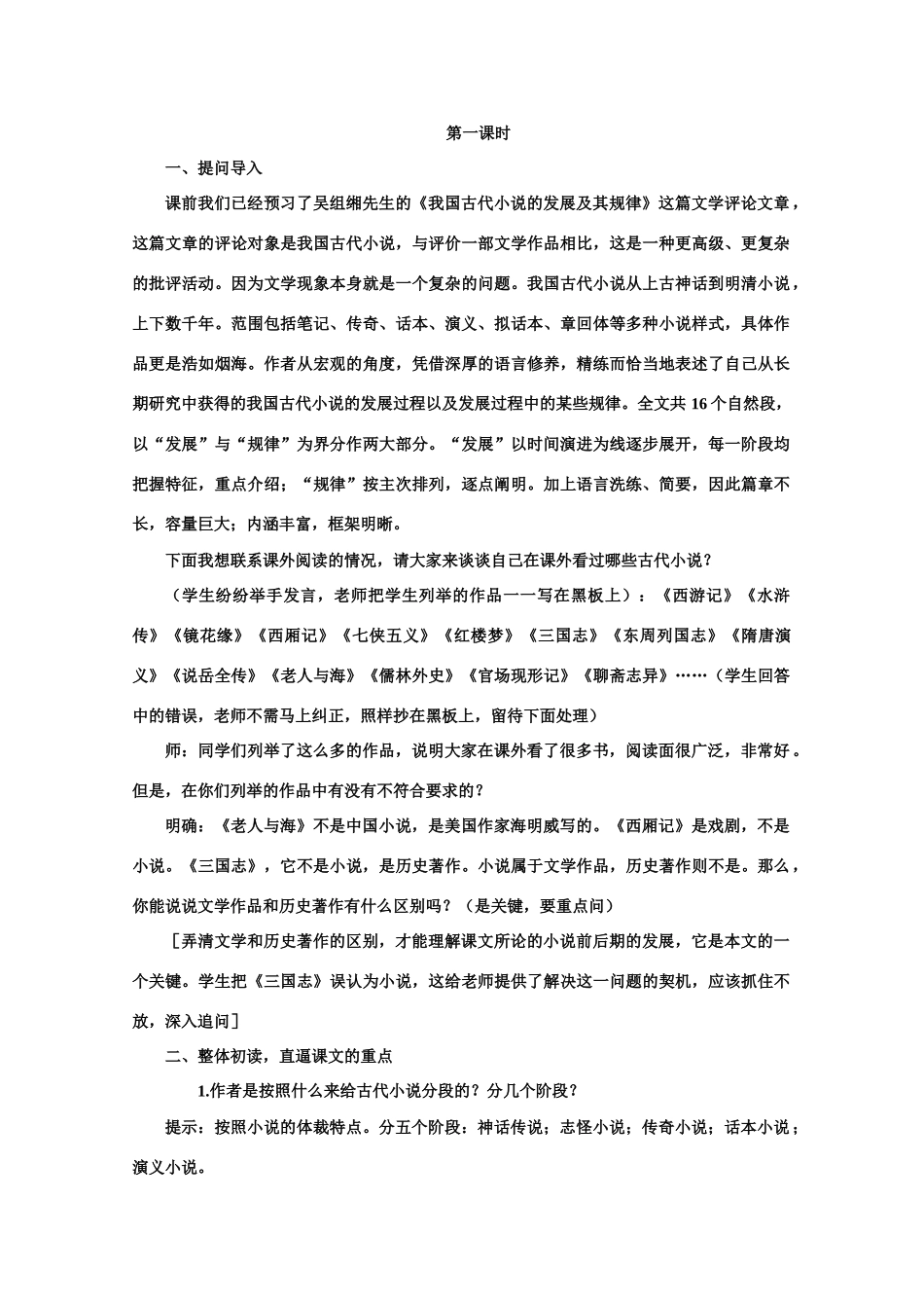 【鼎尖教案】高中语文 5我国古代小说的发展及其规律（第一课时）教案 大纲人教版第一册_第3页