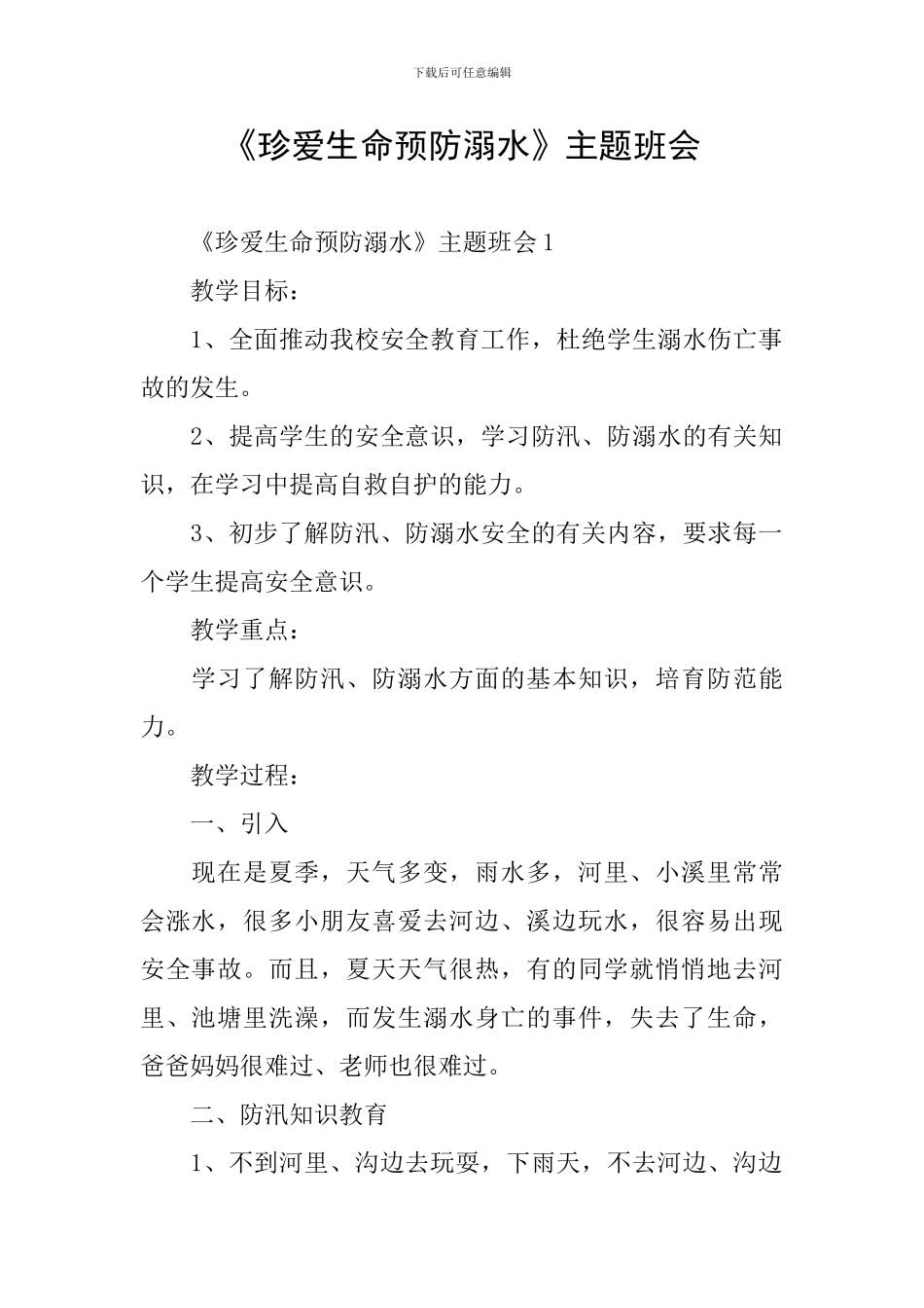 《珍爱生命预防溺水》主题班会_第1页
