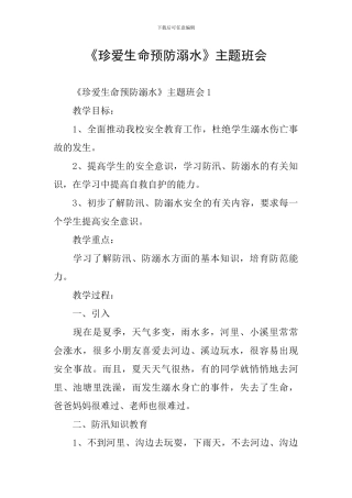 《珍爱生命预防溺水》主题班会