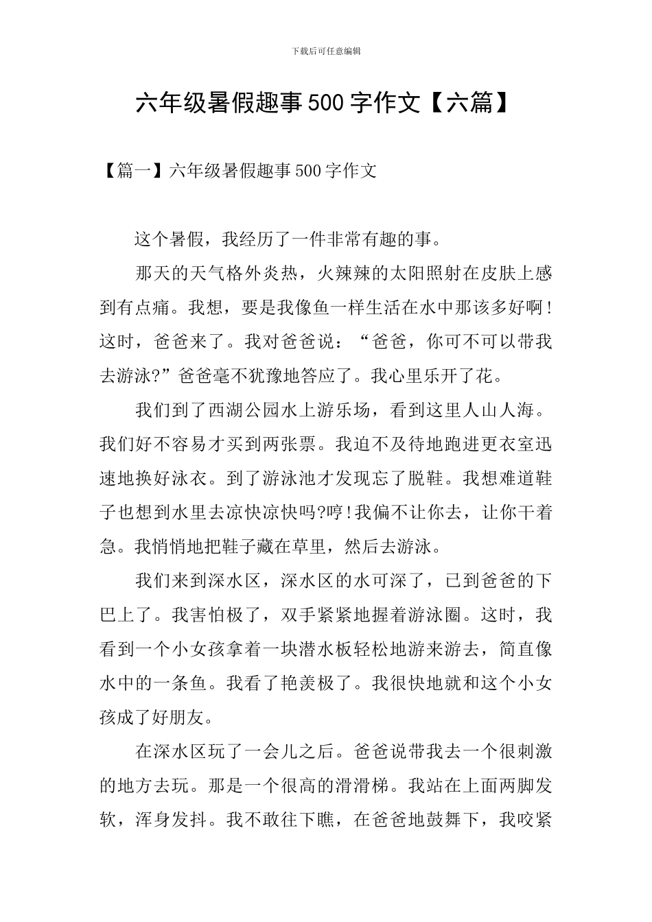 六年级暑假趣事500字作文_第1页