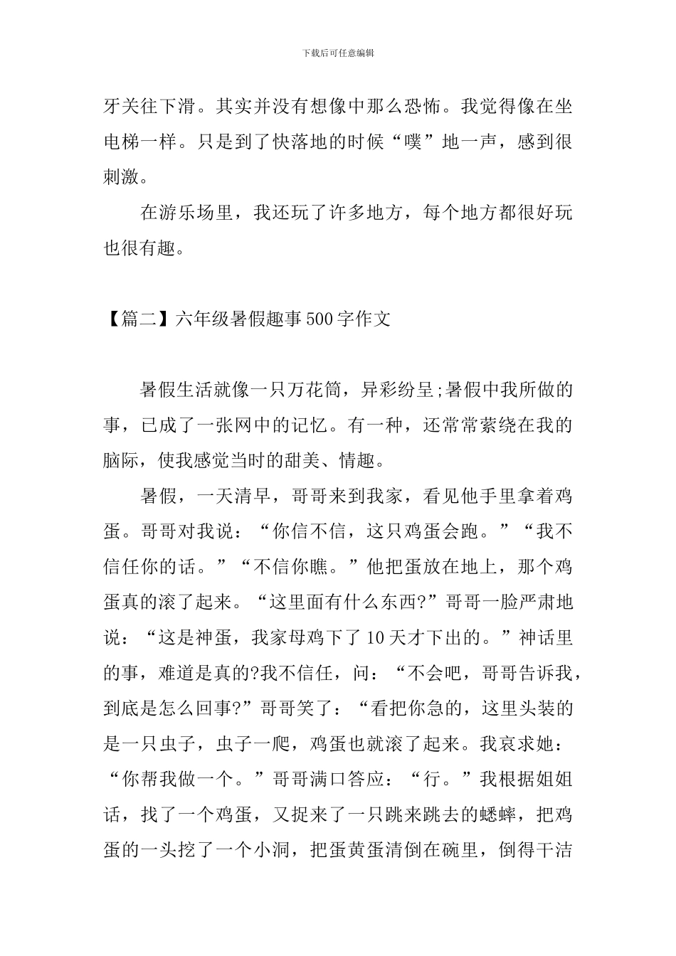 六年级暑假趣事500字作文_第2页