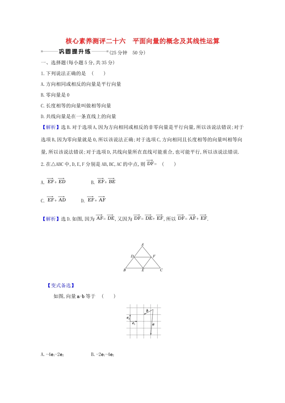 版高考数学一轮复习 核心素养测评二十六 5.1 平面向量的概念及其线性运算 文（含解析）北师大版-北师大版高三全册数学试题_第1页