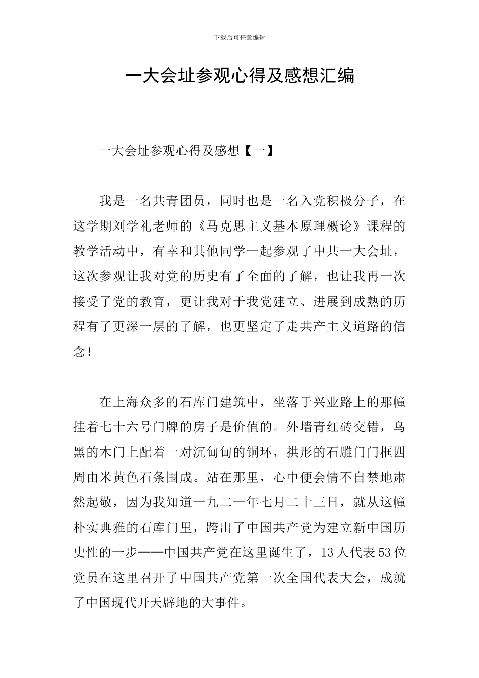 一大会址参观心得及感想汇编_第1页