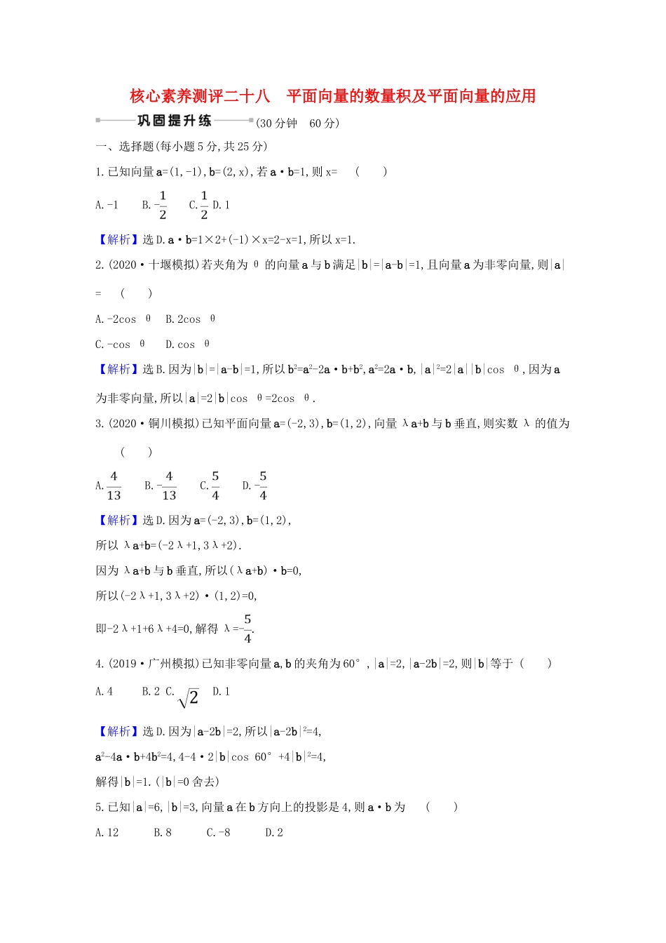 版高考数学一轮复习 核心素养测评二十八 5.3 平面向量的数量积及平面向量的应用 文（含解析）北师大版-北师大版高三全册数学试题_第1页