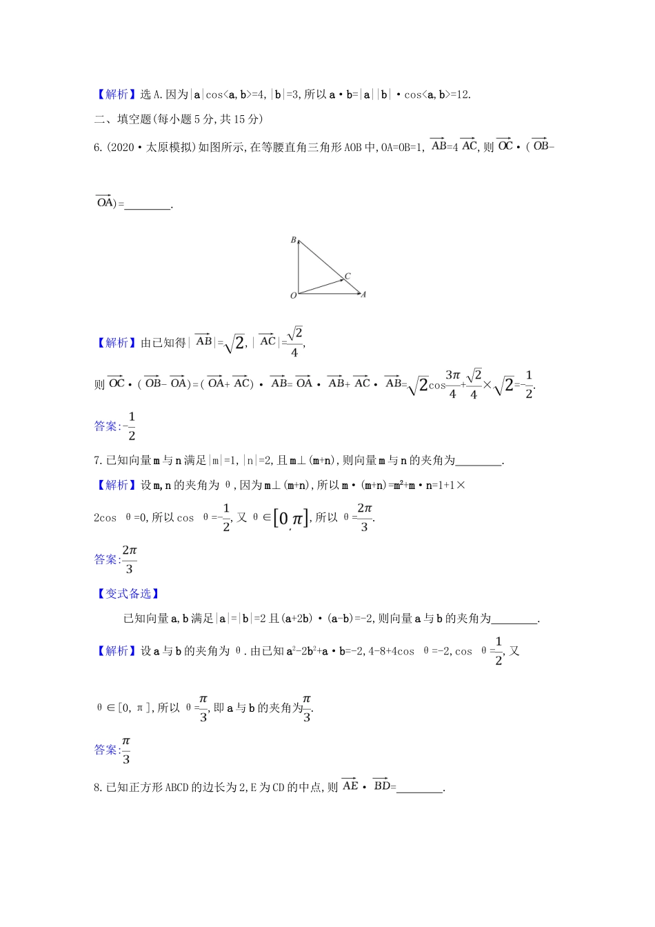版高考数学一轮复习 核心素养测评二十八 5.3 平面向量的数量积及平面向量的应用 文（含解析）北师大版-北师大版高三全册数学试题_第2页