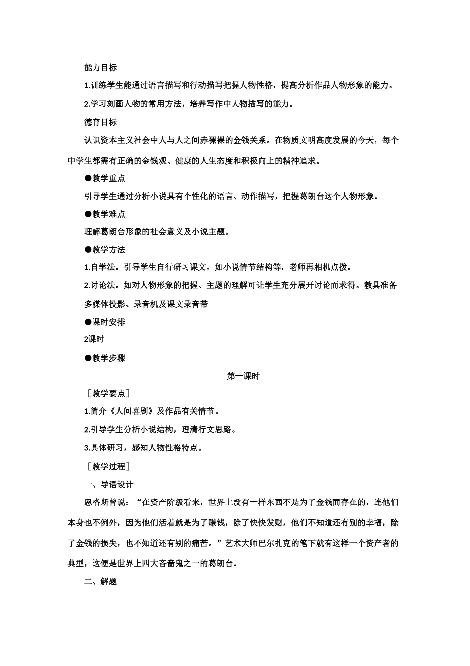 【鼎尖教案】高中语文 4守财奴（第一课时）　大纲人教版第四册_第2页