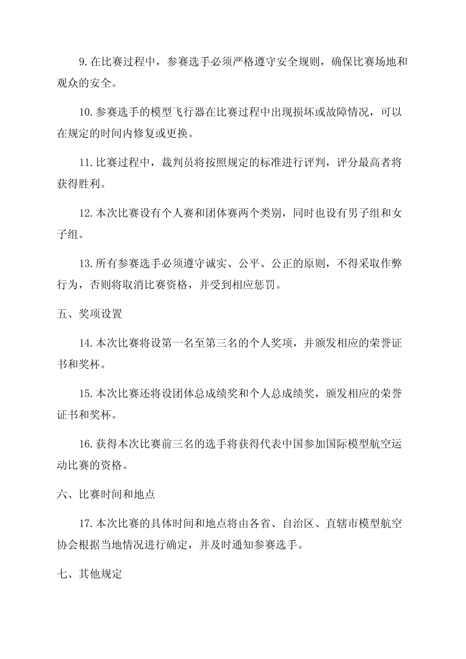 2024年全国青少年航空航天模型锦标赛竞赛规则 _第2页