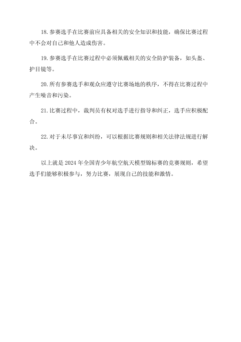 2024年全国青少年航空航天模型锦标赛竞赛规则 _第3页