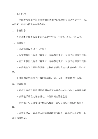 2024年全国青少年航空航天模型锦标赛竞赛规则 