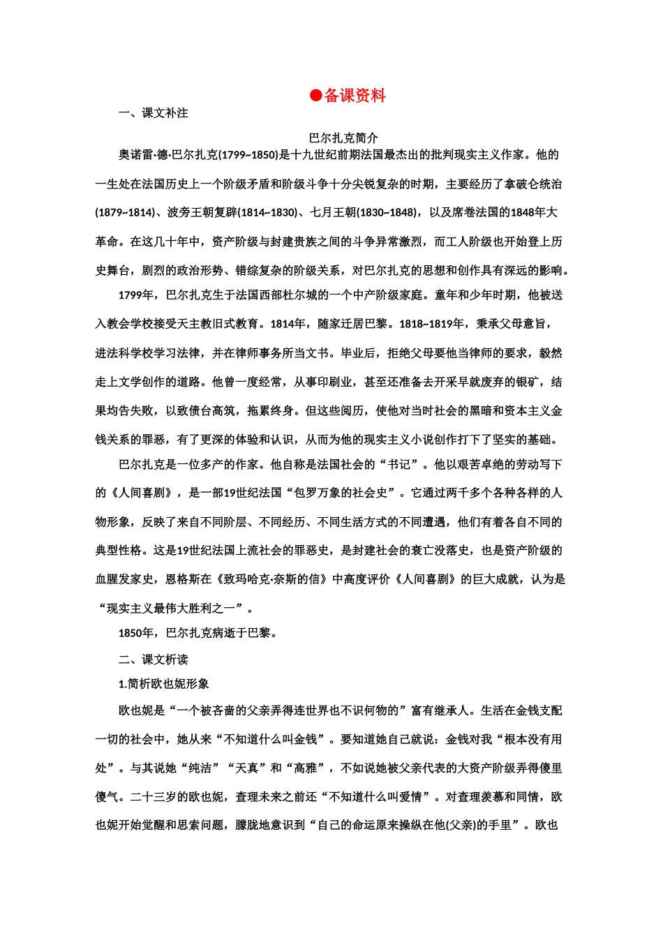【鼎尖教案】高中语文 4守财奴（备课资料）　大纲人教版第四册_第1页