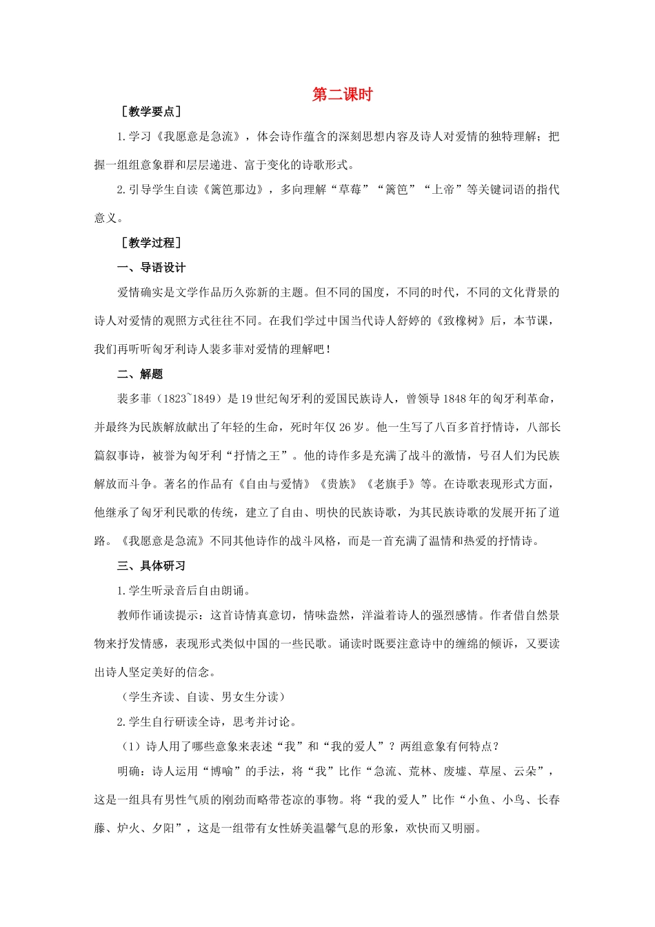 【鼎尖教案】高中语文 4外国诗三首（第二课时）教案 大纲人教版第一册_第1页