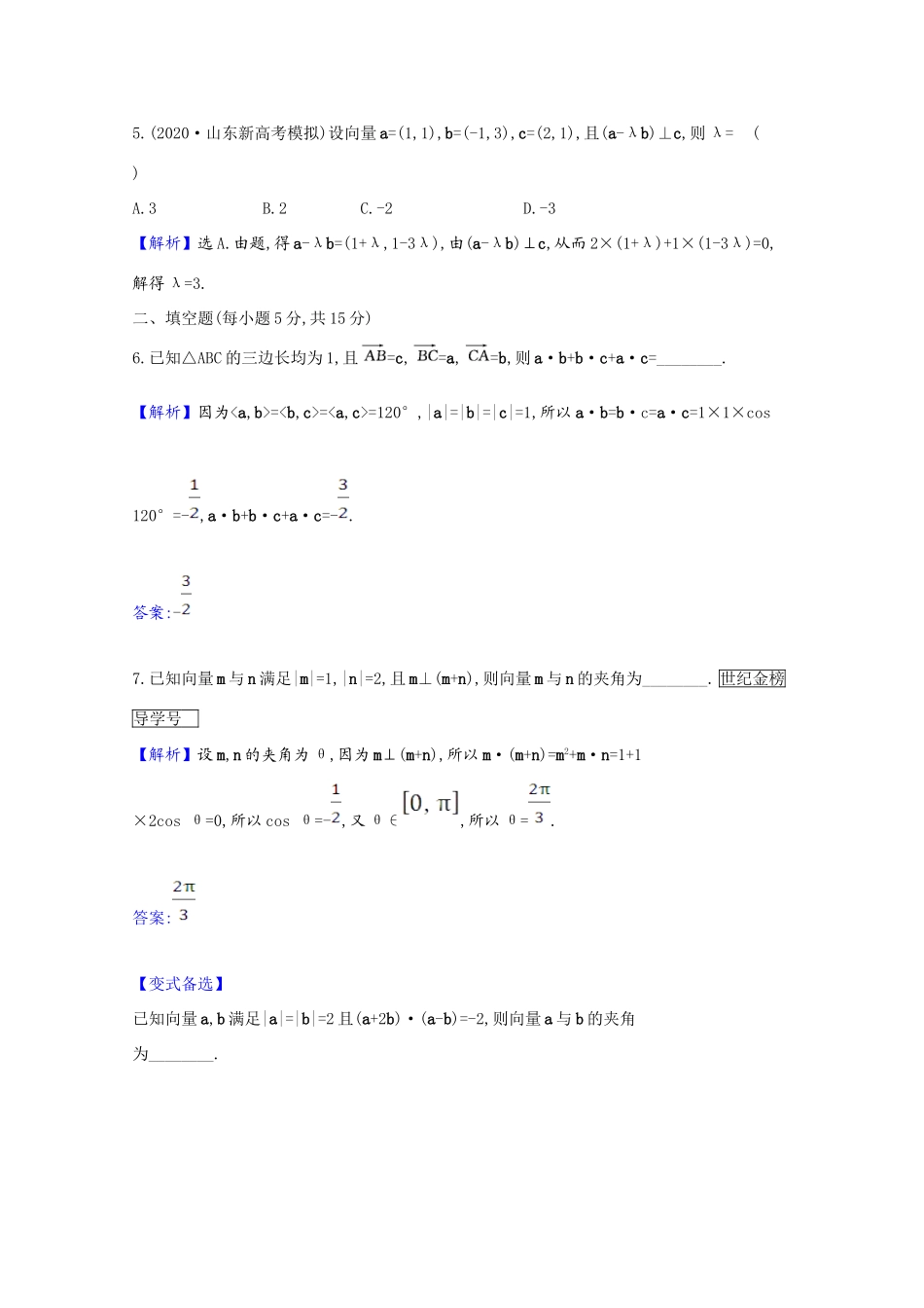 版高考数学一轮复习 核心素养测评二十七 平面向量的数量积及平面向量的应用（含解析）新人教B版-新人教B版高三全册数学试题_第2页
