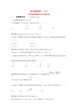 版高考数学一轮复习 核心素养测评二十七 平面向量的数量积及平面向量的应用（含解析）新人教B版-新人教B版高三全册数学试题