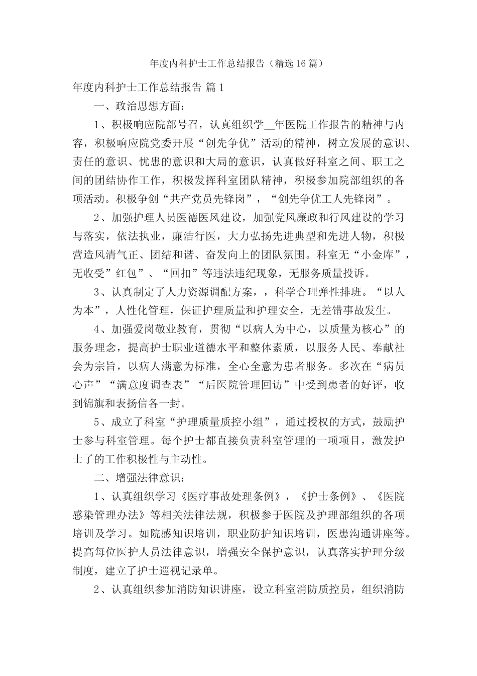 年度内科护士工作总结报告(精选16篇) _第1页