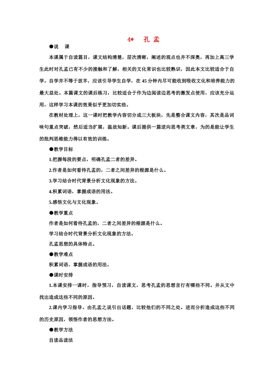 【鼎尖教案】高中语文 4孔孟（第一课时）教案 大纲人教版第一册_第1页