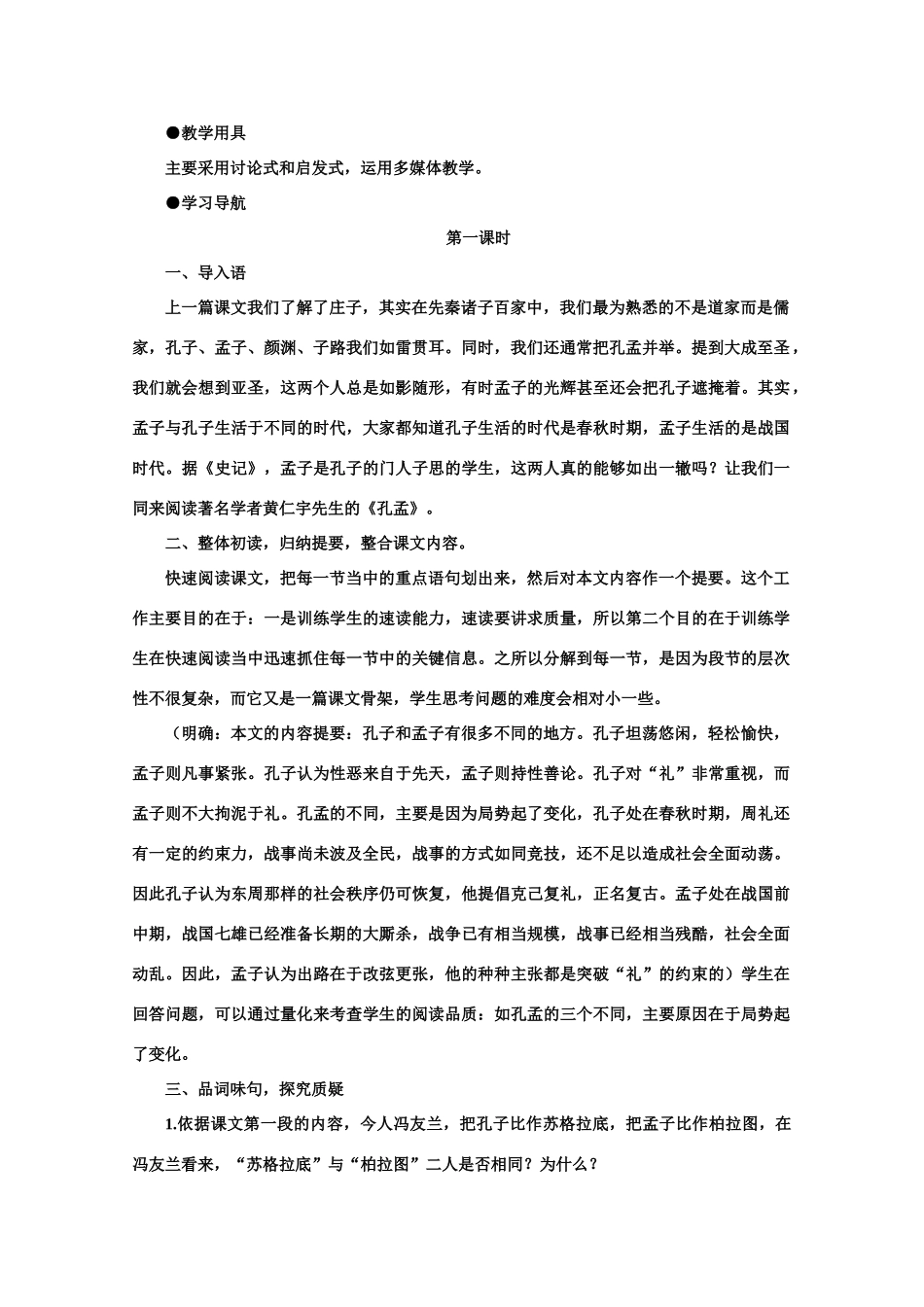 【鼎尖教案】高中语文 4孔孟（第一课时）教案 大纲人教版第一册_第2页