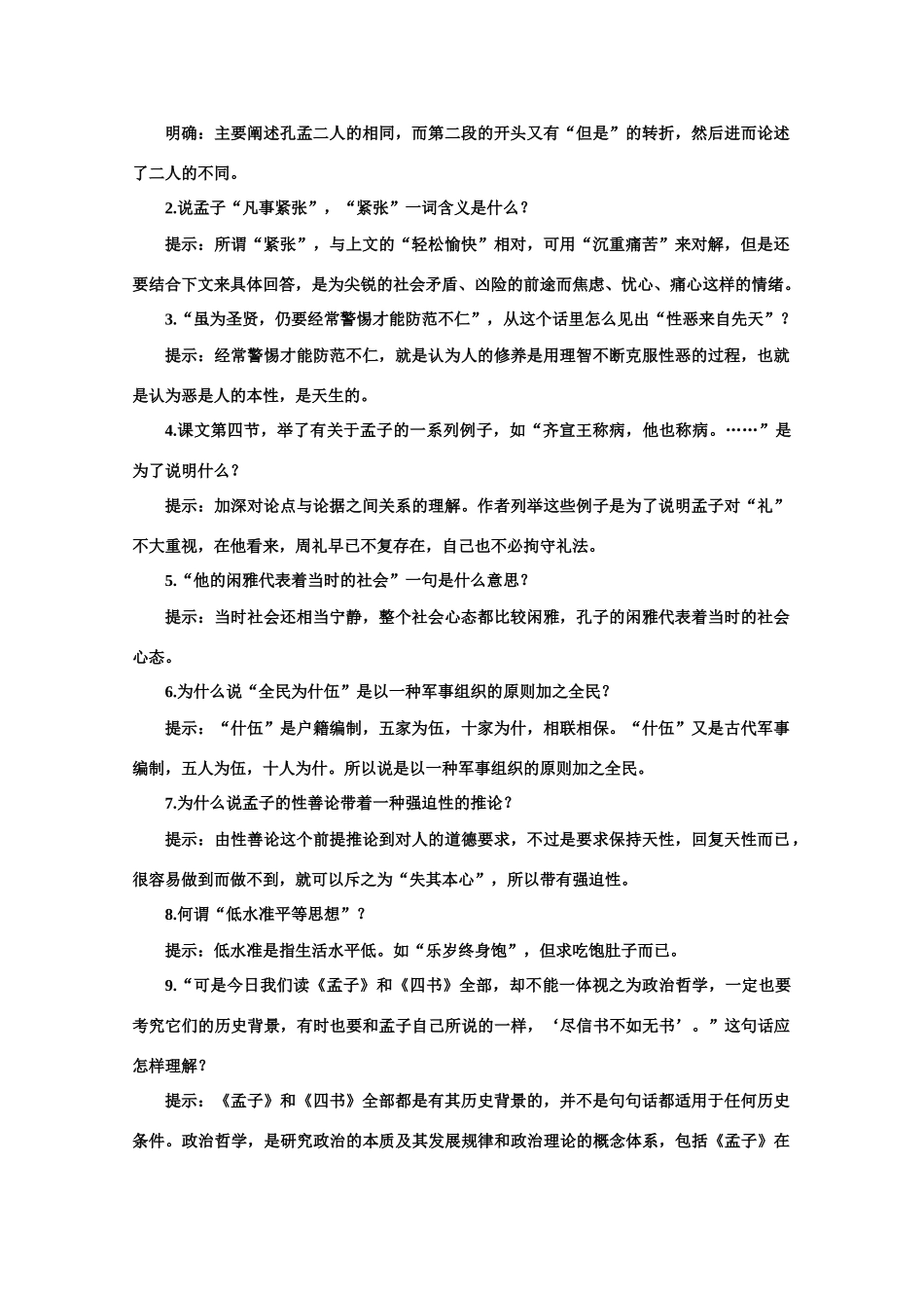 【鼎尖教案】高中语文 4孔孟（第一课时）教案 大纲人教版第一册_第3页