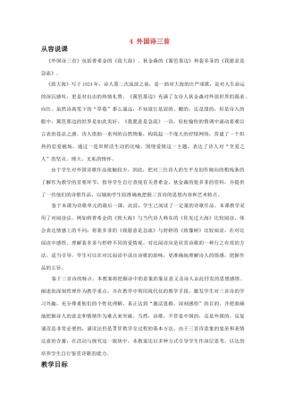 【鼎尖教案】高中语文 4外国诗三首（第一课时）教案 大纲人教版第一册