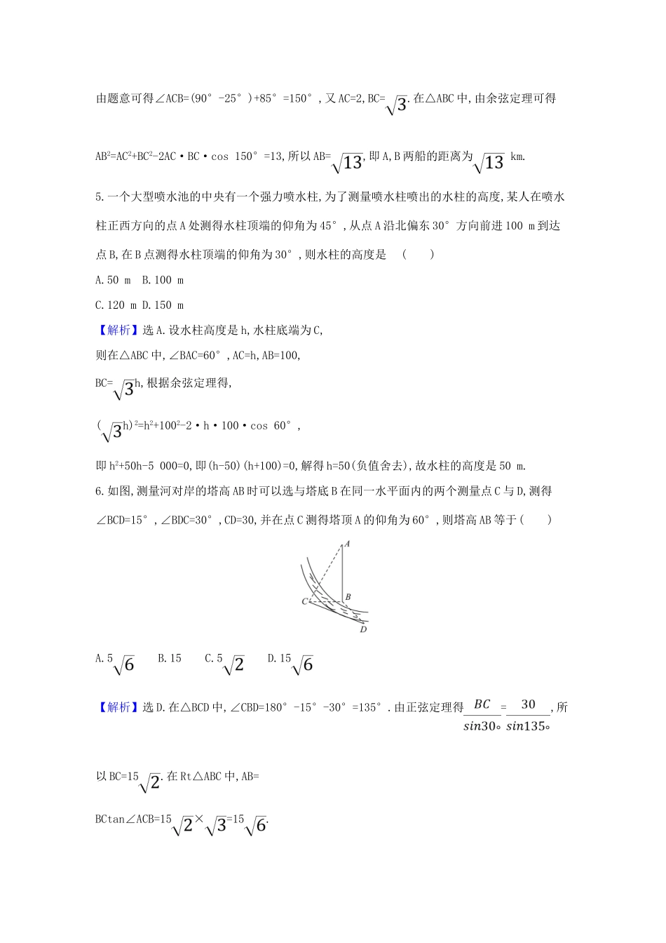 版高考数学一轮复习 核心素养测评二十五 4.7 正弦定理、余弦定理的应用举例 文（含解析）北师大版-北师大版高三全册数学试题_第3页