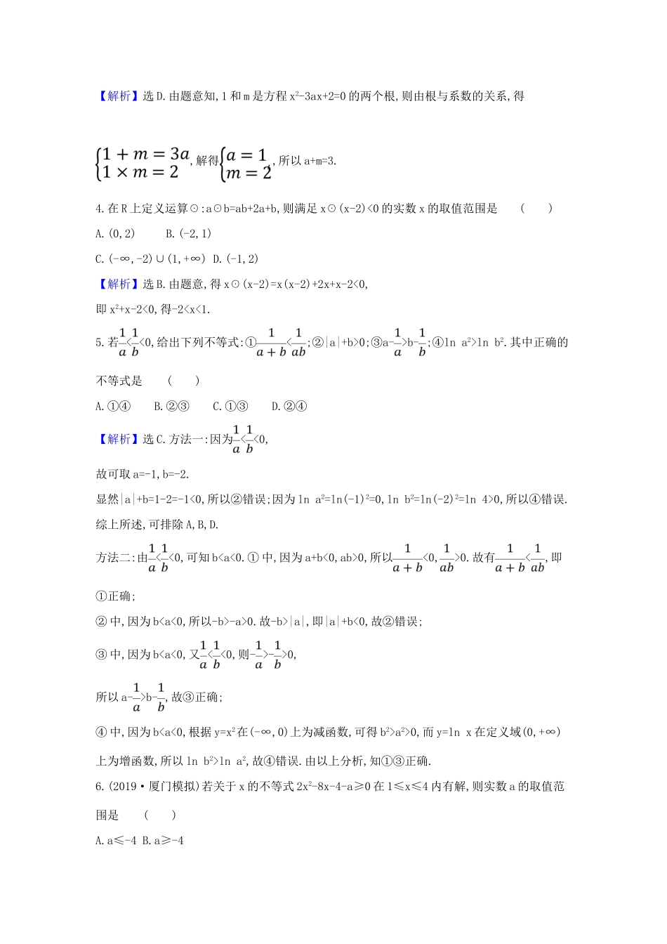 版高考数学一轮复习 核心素养测评二十九 6.1 不等式的性质及一元二次不等式 文（含解析）北师大版-北师大版高三全册数学试题_第2页