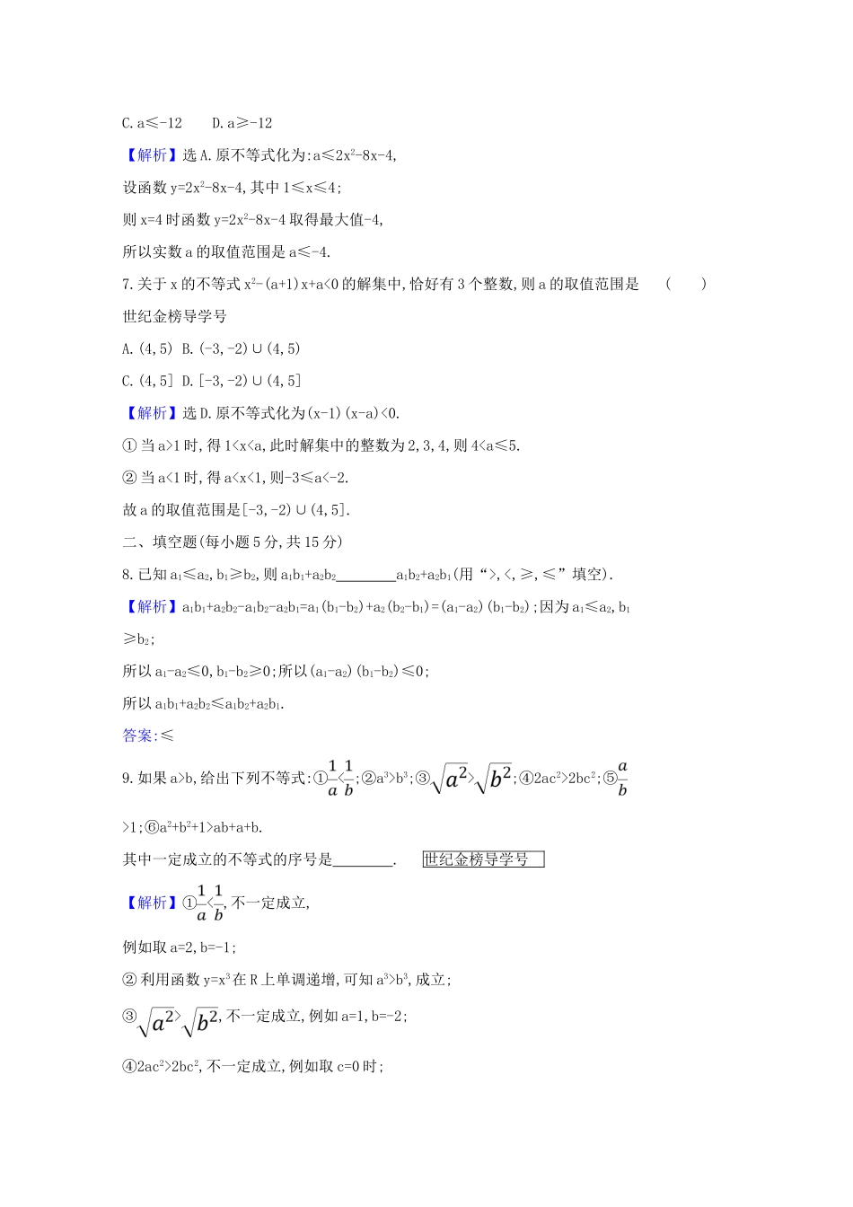 版高考数学一轮复习 核心素养测评二十九 6.1 不等式的性质及一元二次不等式 文（含解析）北师大版-北师大版高三全册数学试题_第3页