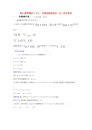 版高考数学一轮复习 核心素养测评二十九 6.1 不等式的性质及一元二次不等式 文（含解析）北师大版-北师大版高三全册数学试题