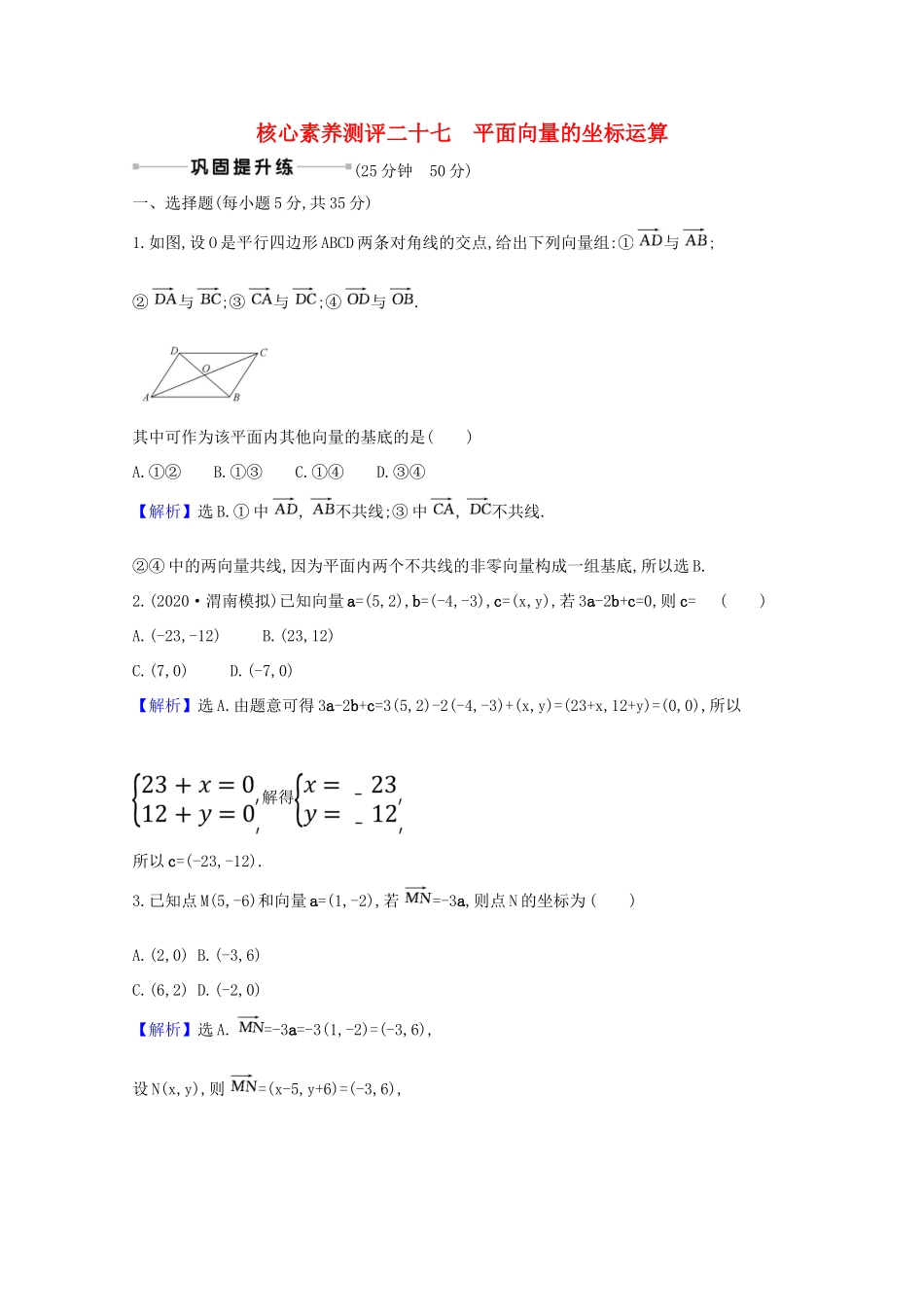 版高考数学一轮复习 核心素养测评二十七 5.2 平面向量的坐标运算 文（含解析）北师大版-北师大版高三全册数学试题_第1页