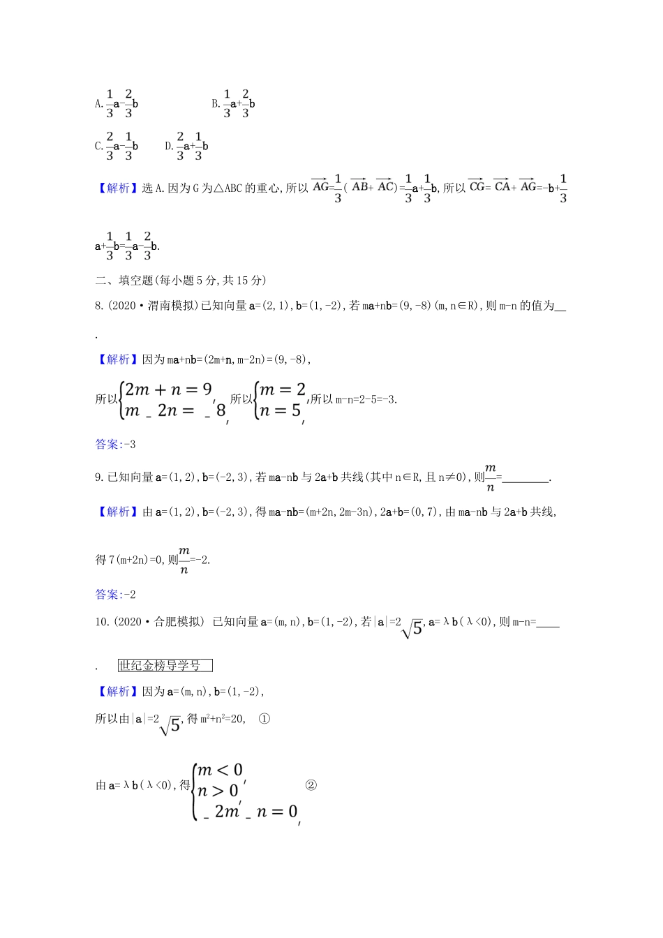 版高考数学一轮复习 核心素养测评二十七 5.2 平面向量的坐标运算 文（含解析）北师大版-北师大版高三全册数学试题_第3页