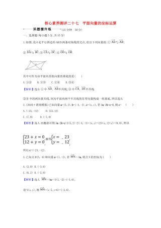 版高考数学一轮复习 核心素养测评二十七 5.2 平面向量的坐标运算 文（含解析）北师大版-北师大版高三全册数学试题