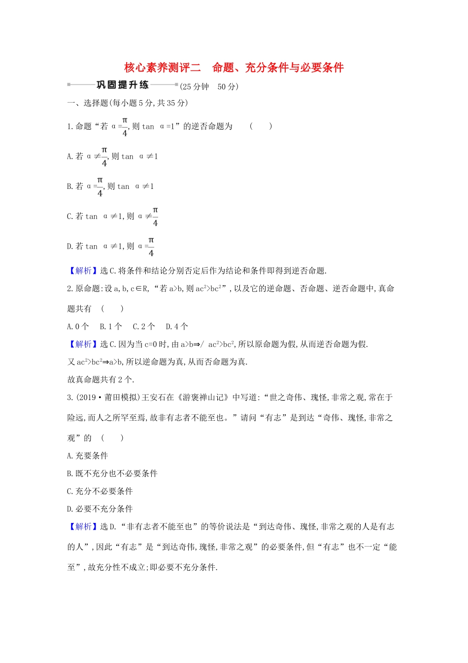 版高考数学一轮复习 核心素养测评二 1.2 命题、充分条件与必要条件 文（含解析）北师大版-北师大版高三全册数学试题_第1页