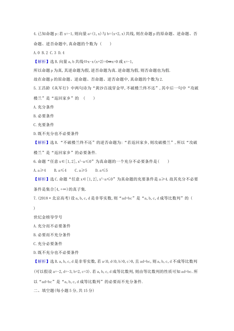 版高考数学一轮复习 核心素养测评二 1.2 命题、充分条件与必要条件 文（含解析）北师大版-北师大版高三全册数学试题_第2页