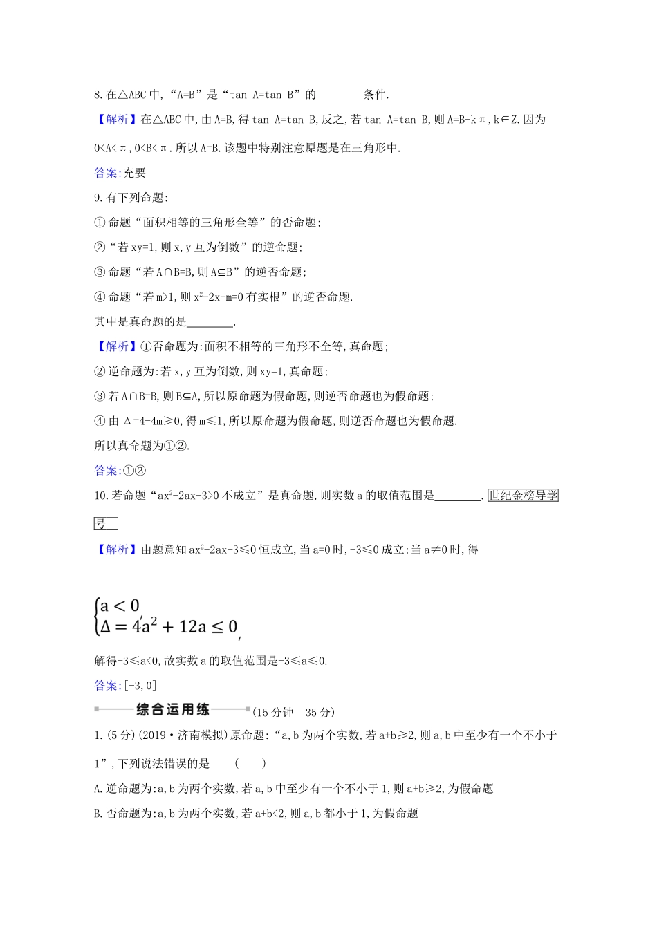 版高考数学一轮复习 核心素养测评二 1.2 命题、充分条件与必要条件 文（含解析）北师大版-北师大版高三全册数学试题_第3页
