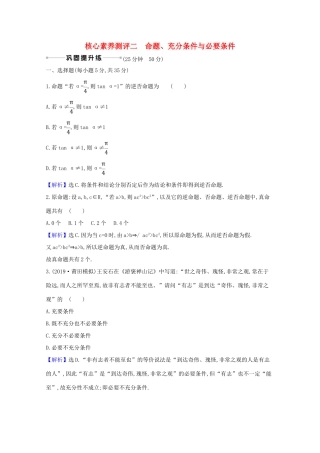 版高考数学一轮复习 核心素养测评二 1.2 命题、充分条件与必要条件 文（含解析）北师大版-北师大版高三全册数学试题