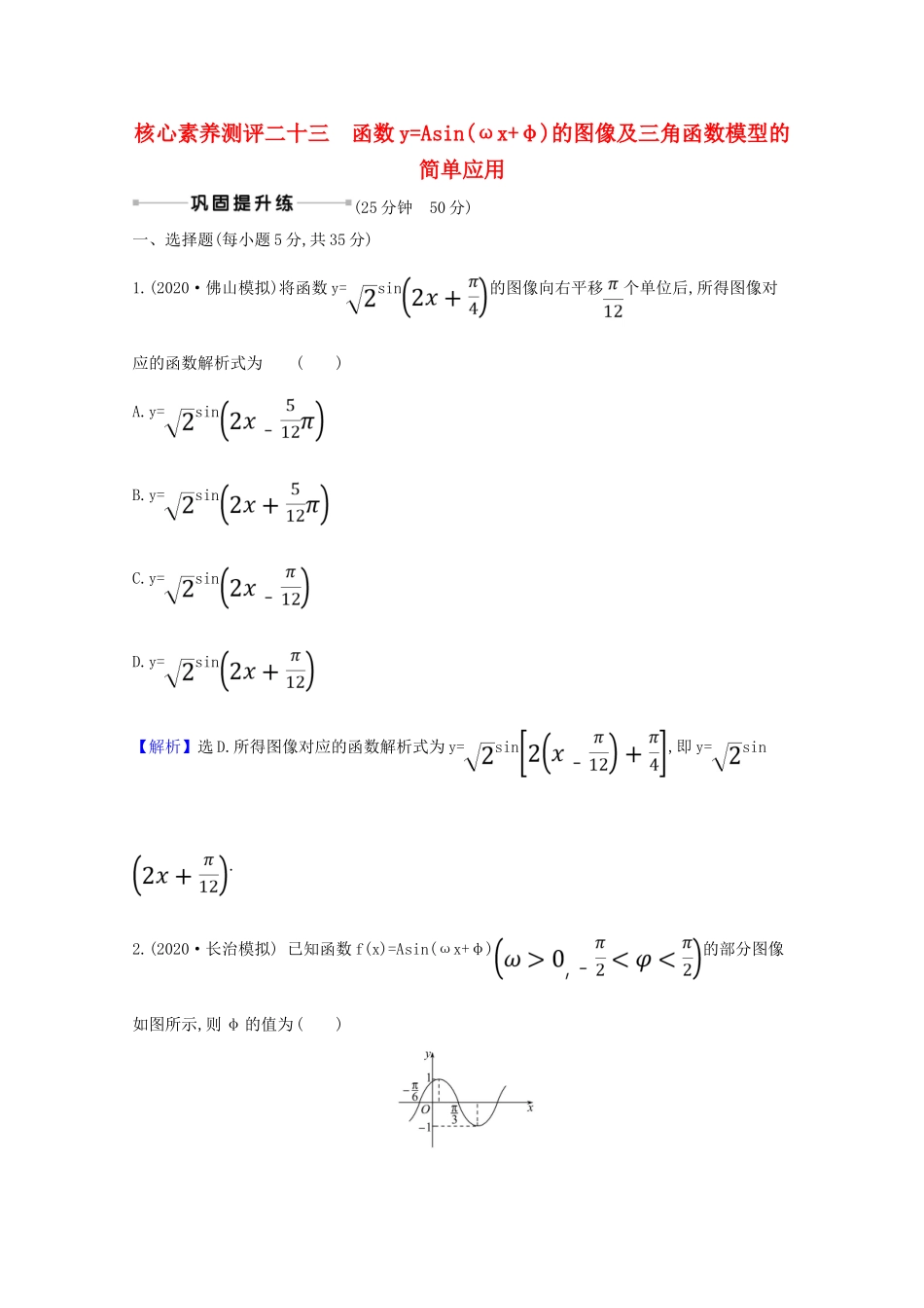 版高考数学一轮复习 核心素养测评二十三 4.5 函数yAsin（ωxφ）的图像及三角函数模型的简单 文（含解析）北师大版-北师大版高三全册数学试题_第1页