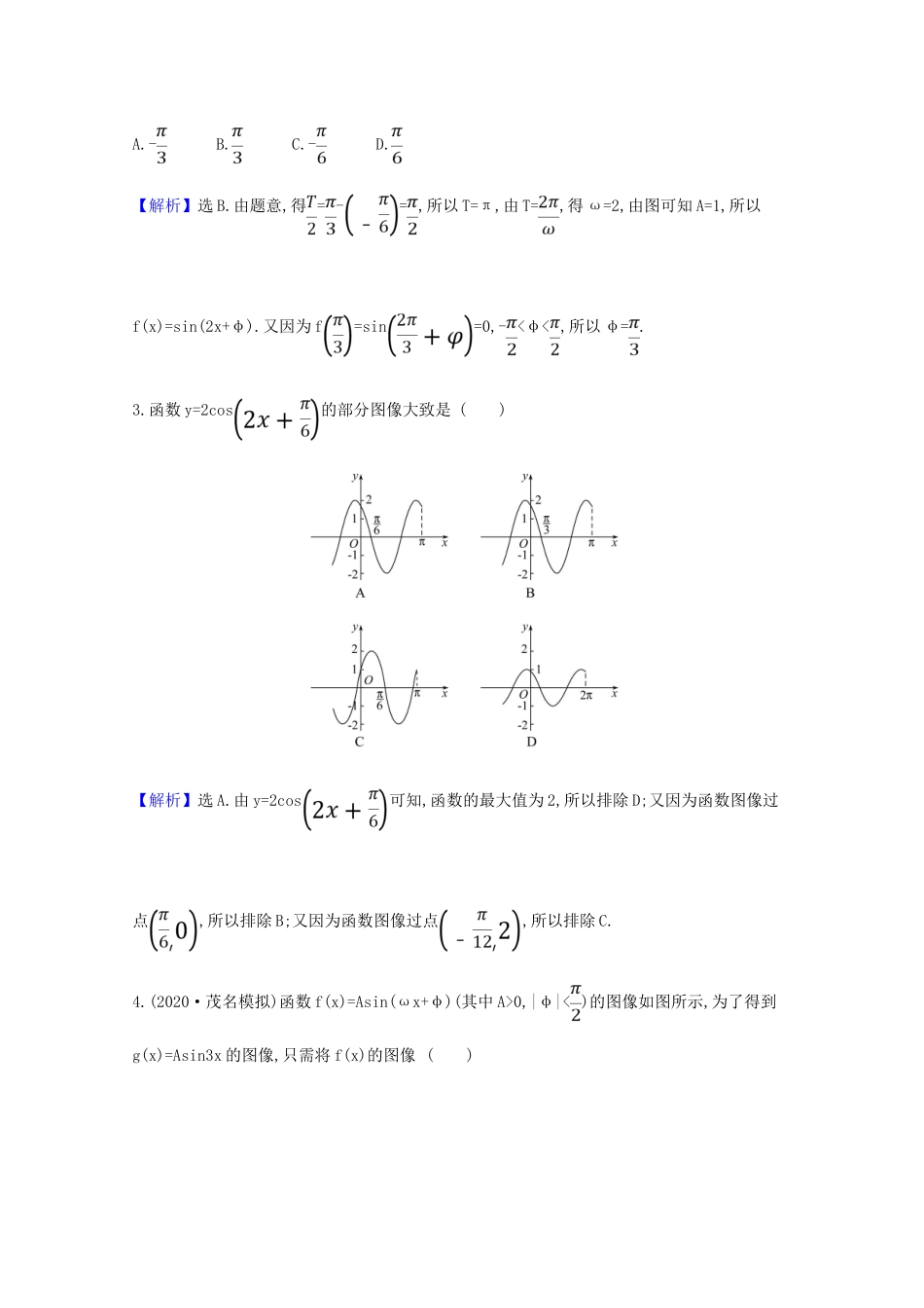 版高考数学一轮复习 核心素养测评二十三 4.5 函数yAsin（ωxφ）的图像及三角函数模型的简单 文（含解析）北师大版-北师大版高三全册数学试题_第2页