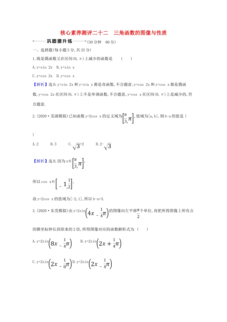 版高考数学一轮复习 核心素养测评二十二 4.4 三角函数的图像与性质 文（含解析）北师大版-北师大版高三全册数学试题_第1页