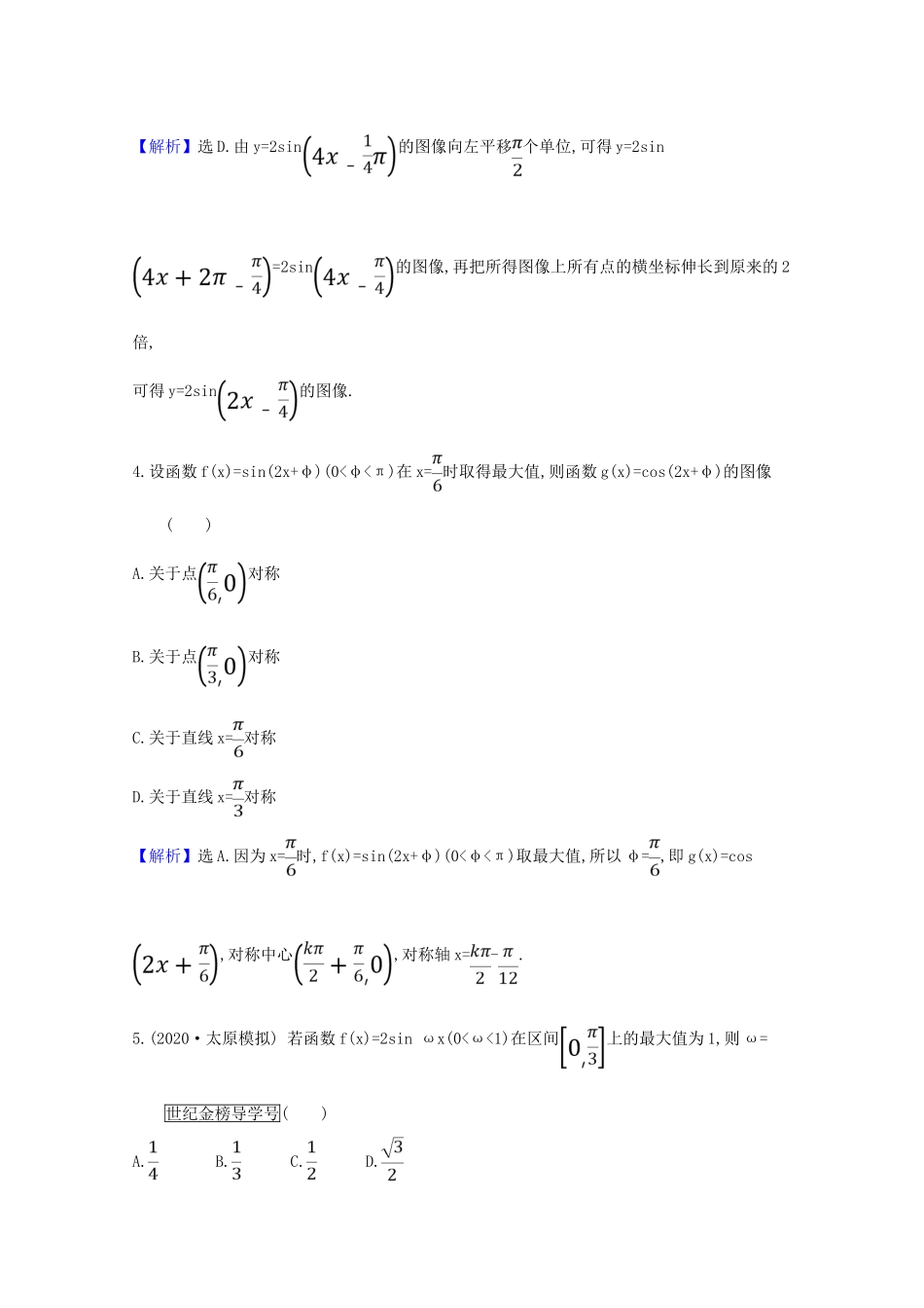 版高考数学一轮复习 核心素养测评二十二 4.4 三角函数的图像与性质 文（含解析）北师大版-北师大版高三全册数学试题_第2页