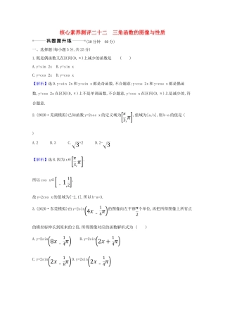 版高考数学一轮复习 核心素养测评二十二 4.4 三角函数的图像与性质 文（含解析）北师大版-北师大版高三全册数学试题